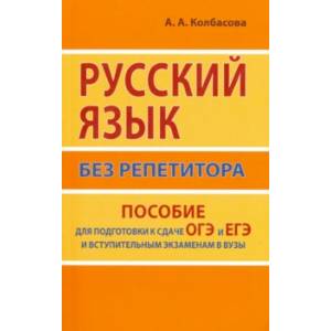 Русский язык без репетитора. Пособие для подготовки к сдаче ОГЭ и ЕГЭ и вступительным экзаменам Русский язык без репетитора. Пособие для подготовки к сдаче ОГЭ и ЕГЭ и вступительным экзаменам
