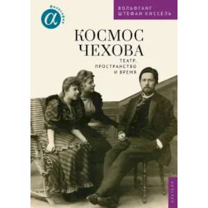 Космос Чехова. Театр, пространство и время Космос Чехова. Театр, пространство и время