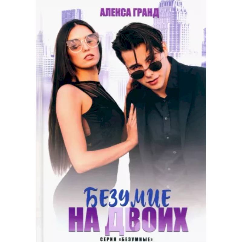 Безумие на двоих Безумие на двоих