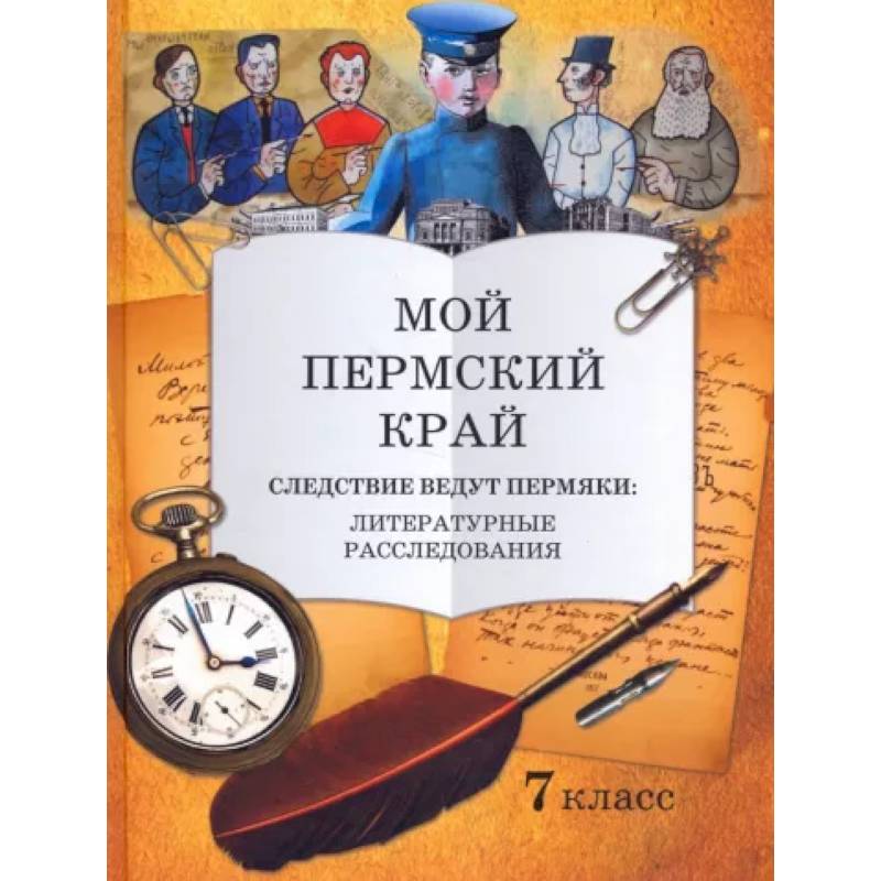 Мой Пермский край 7класс. Следствие ведут пермяки