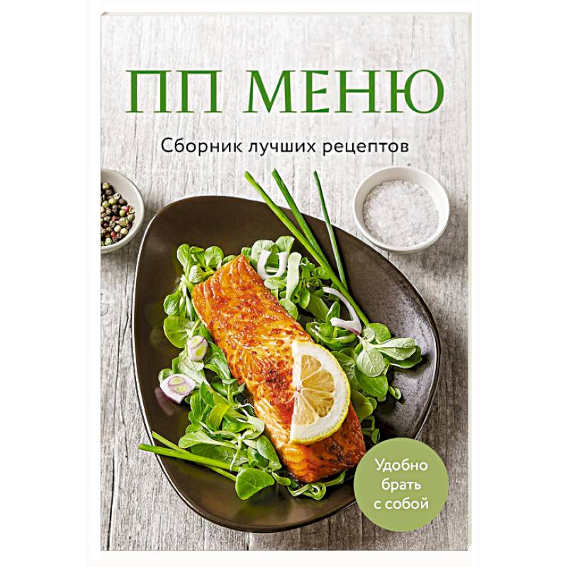 ПП меню. Сборник лучших рецептов ПП меню. Сборник лучших рецептов