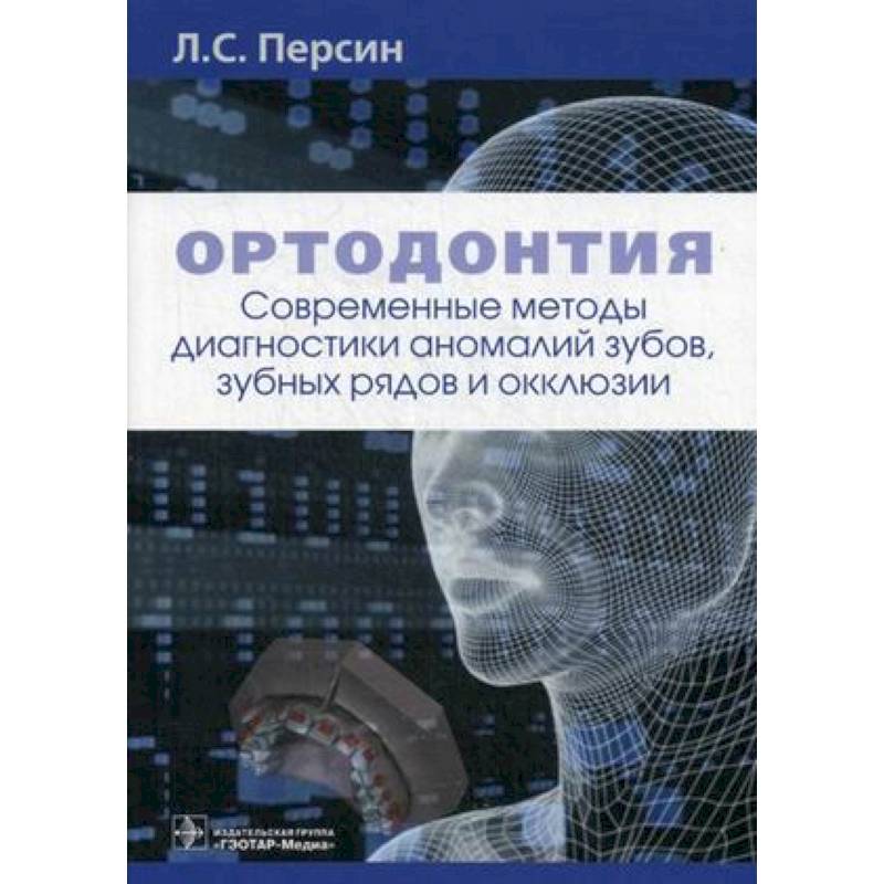 Ортодонтия. Современные методы диагностики аномалий зубов, зубных рядов и окклюзии