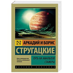 Путь на Амальтею. Стажеры Путь на Амальтею. Стажеры