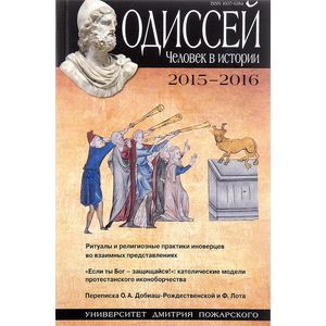 Одиссей. Человек в истории. 2015–2016. Ритуалы и религиозные практики иноверцев во взаимных представлениях Одиссей. Человек в истории. 2015–2016. Ритуалы и религиозные практики иноверцев во взаимных представлениях