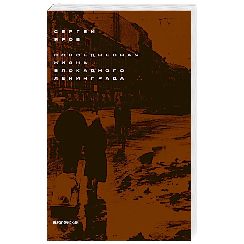 Повседневная жизнь блокадного Ленинграда