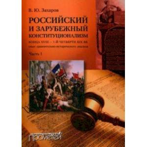 Российский и зарубежный конституционализм конца XVIII - 1-й четверти XIX вв. Часть 1 Российский и зарубежный конституционализм конца XVIII - 1-й четверти XIX вв. Часть 1