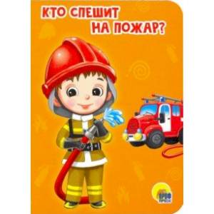 Кто спешит на пожар? Кто спешит на пожар?