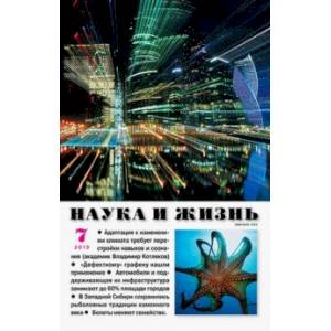 Журнал 'Наука и жизнь' № 07. 2019 Журнал 'Наука и жизнь' № 07. 2019