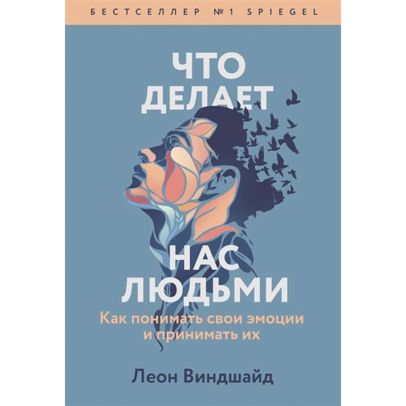 Что делает нас людьми. Как понимать свои эмоции и принимать их Что делает нас людьми. Как понимать свои эмоции и принимать их