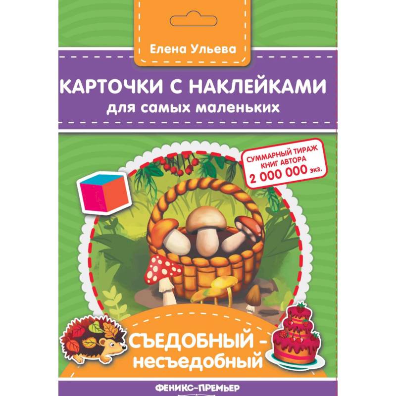 Карточки с наклейками для самых маленьких. Съедобный-несъедобное Карточки с наклейками для самых маленьких. Съедобный-несъедобное