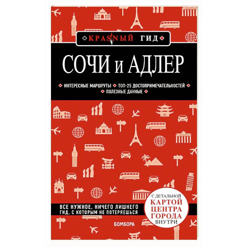 Сочи и Адлер. Путеводитель Сочи и Адлер. Путеводитель