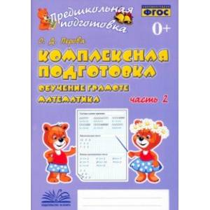 Комплексная подготовка. Обучение грамоте. Математика. Рабочая тетрадь. В 2-х частях. Часть 2. ФГОС Комплексная подготовка. Обучение грамоте. Математика. Рабочая тетрадь. В 2-х частях. Часть 2. ФГОС