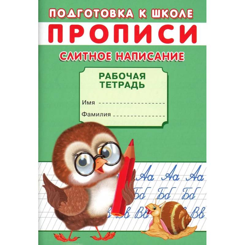 Прописи. Подготовка к школе. Слитное написание Прописи. Подготовка к школе. Слитное написание