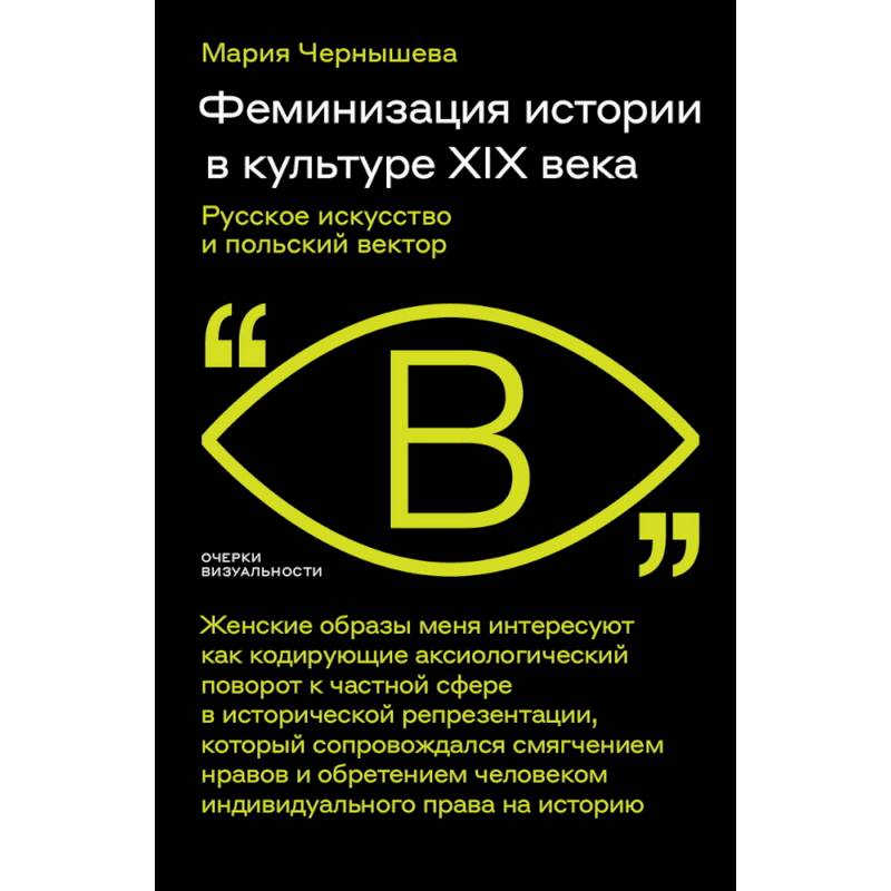 Феминизация истории в культуре XIX века. Русское искусство и польский вектор Феминизация истории в культуре XIX века. Русское искусство и польский вектор