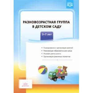 Разновозрастная группа в детском саду. 3-7 лет. ФГОС Разновозрастная группа в детском саду. 3-7 лет. ФГОС