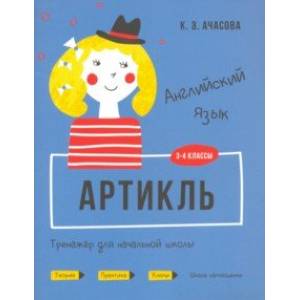 Английский язык. Артикль. Тренажёр для начальной школы. 3-4 классы Английский язык. Артикль. Тренажёр для начальной школы. 3-4 классы