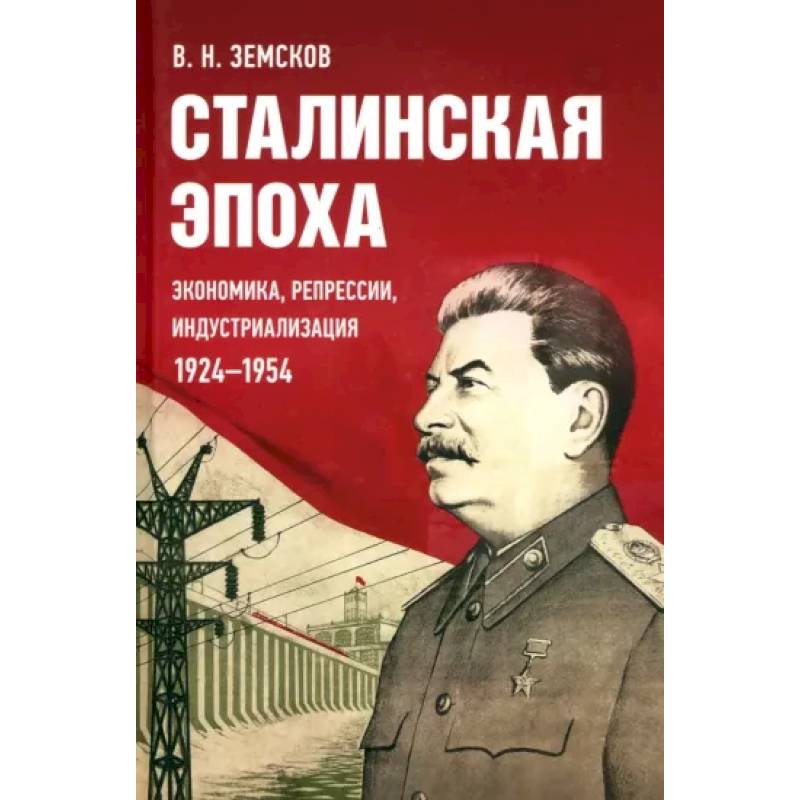 Сталинская эпоха.Экономика,репрессии,индустриализация 1924-1954 Сталинская эпоха.Экономика,репрессии,индустриализация 1924-1954