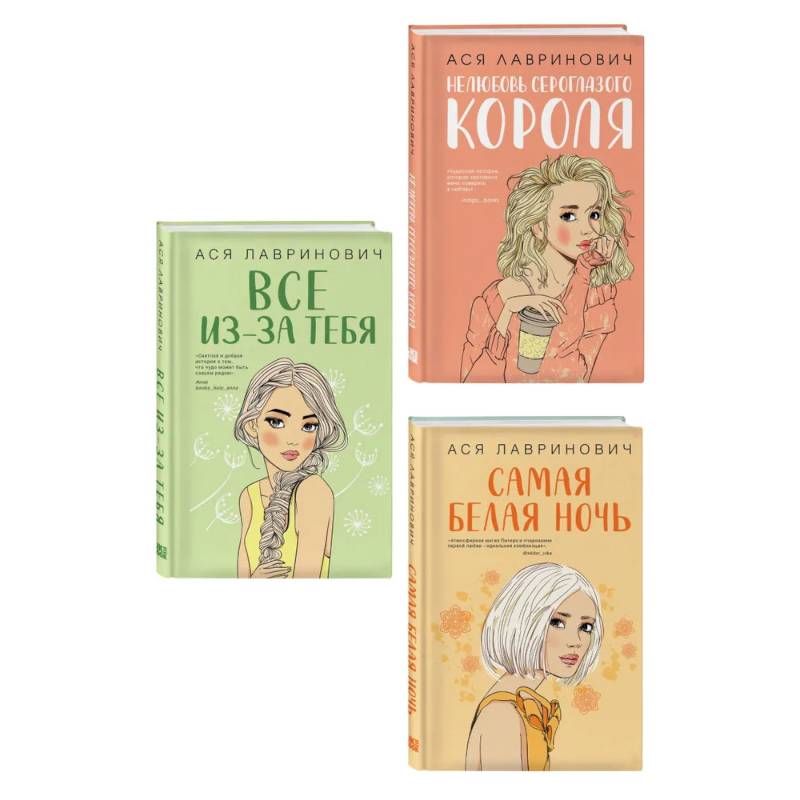 Комплект из трех книг: Нелюбовь сероглазого короля + Самая белая ночь + Все из-за тебя Комплект из трех книг: Нелюбовь сероглазого короля + Самая белая ночь + Все из-за тебя