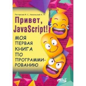 Привет, JavaScript! Моя первая книга по программированию Привет, JavaScript! Моя первая книга по программированию