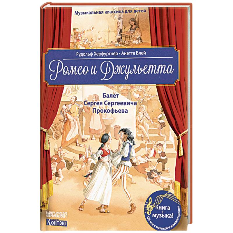 Музыкальная классика для детей. Ромео и Джульетта. Балет Сергея Сергеевича Прокофьева (книга с QR-кодом) Музыкальная классика для детей. Ромео и Джульетта. Балет Сергея Сергеевича Прокофьева (книга с QR-кодом)