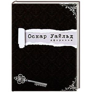 Уайльд. Афоризмы Уайльд. Афоризмы