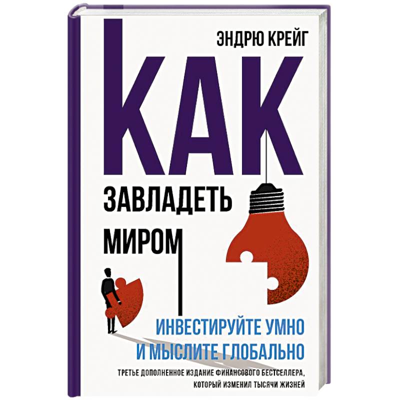 Как завладеть миром. Инвестируйте умно и мыслите глобально Как завладеть миром. Инвестируйте умно и мыслите глобально