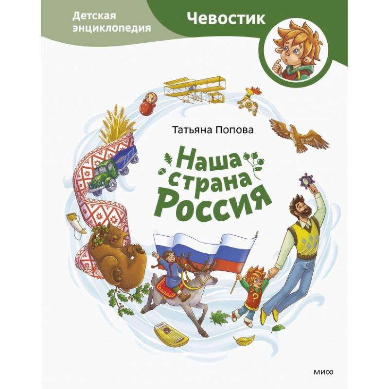 Наша страна Россия. Детская энциклопедия Наша страна Россия. Детская энциклопедия
