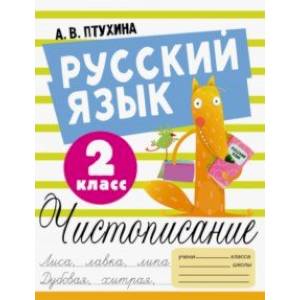 Русский язык. 2 класс. Чистописание Русский язык. 2 класс. Чистописание