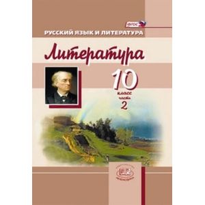 Литература. 10 класс. Учебник для общеобразовательных учреждений. Часть 2. ФГОС Литература. 10 класс. Учебник для общеобразовательных учреждений. Часть 2. ФГОС