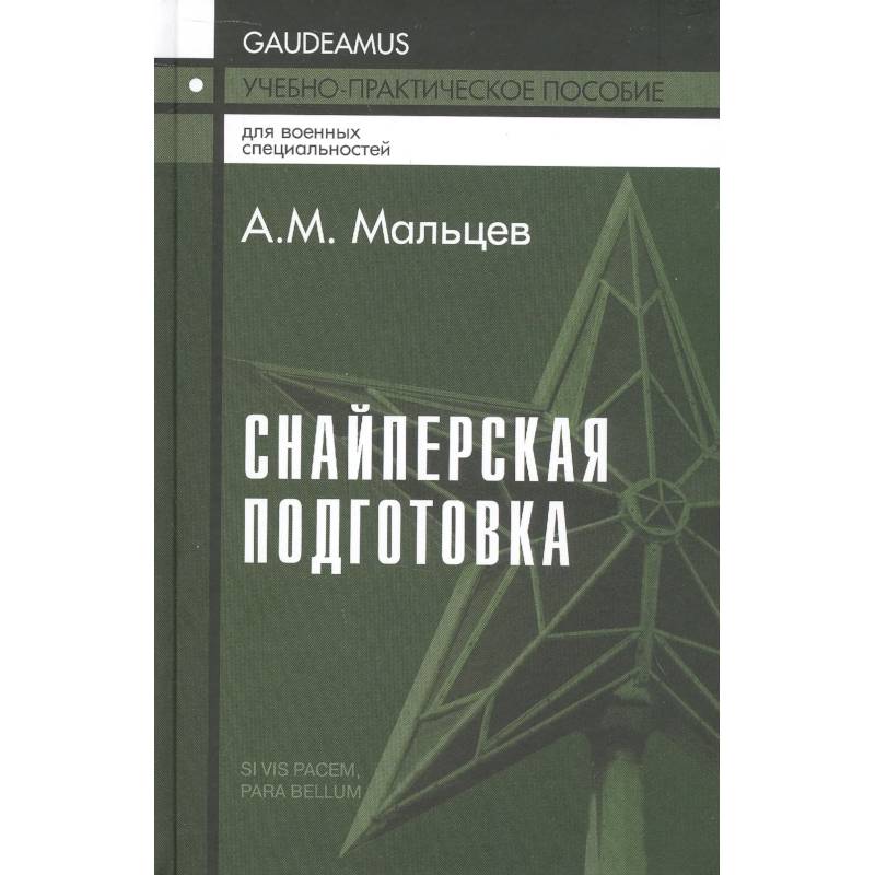 Снайперская подготовка. Учебно-практическое пособие