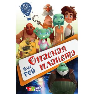 Опасная планета Опасная планета