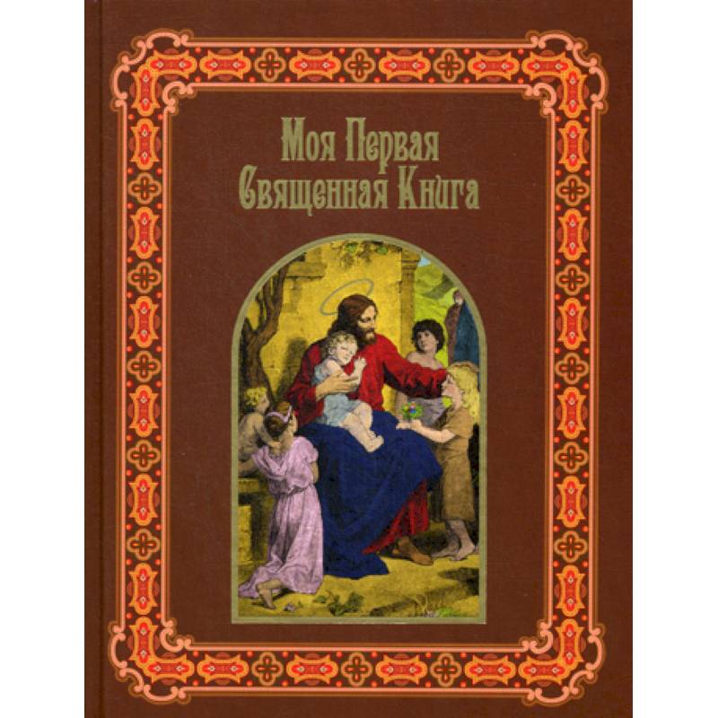 Моя первая священная книга