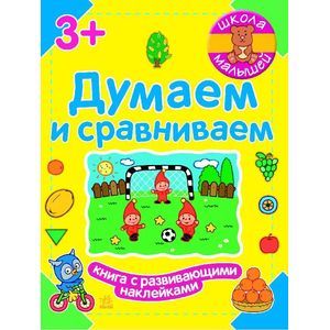 Думаем и сравниваем Думаем и сравниваем
