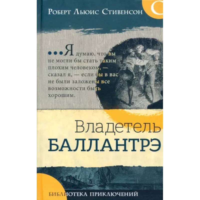 Владетель Баллантрэ Владетель Баллантрэ