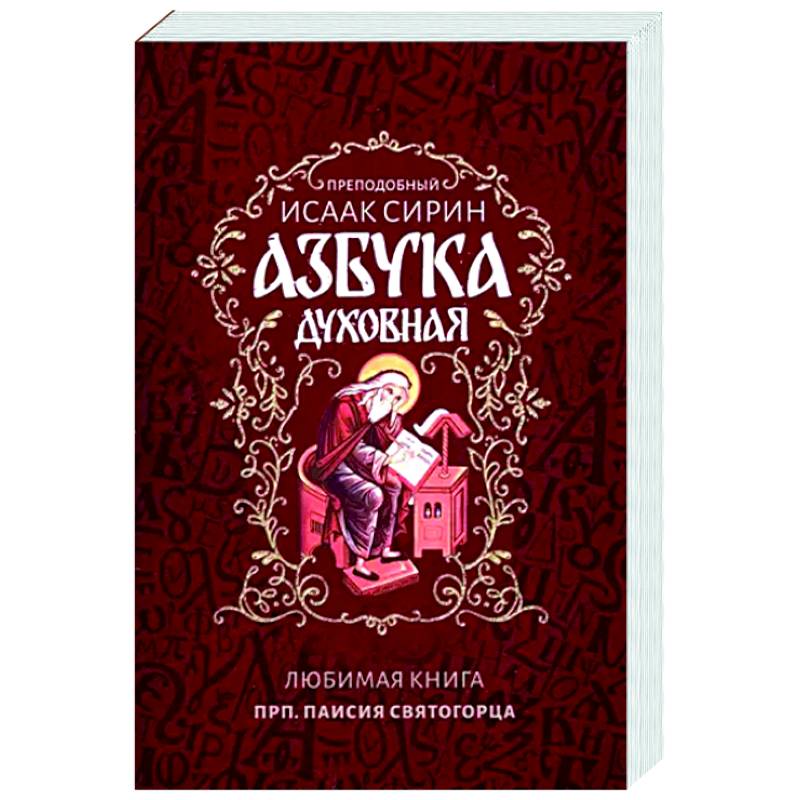 Азбука духовная Азбука духовная