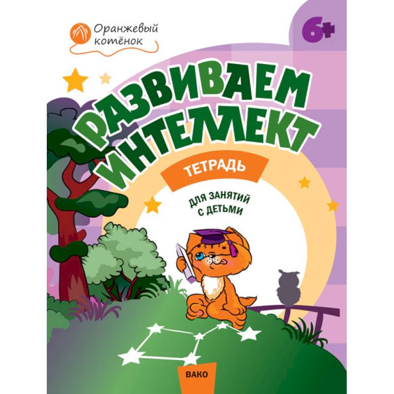 Развиваем интеллект. Рабочая тетрадь для занятий с детьми 6-7 лет. ФГОС Развиваем интеллект. Рабочая тетрадь для занятий с детьми 6-7 лет. ФГОС