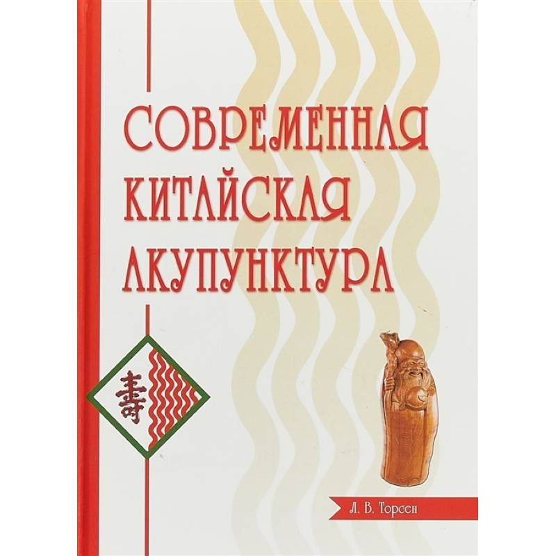Современная китайская акупунктура Современная китайская акупунктура