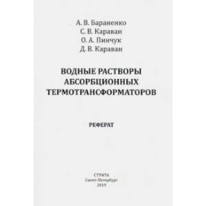 Водные растворы абсорбционных термотрансформаторов Водные растворы абсорбционных термотрансформаторов
