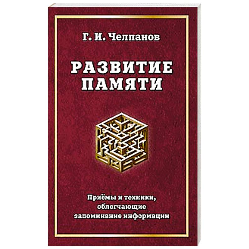 Развитие памяти. Приемы и техники, облегчающие запоминание информации Развитие памяти. Приемы и техники, облегчающие запоминание информации