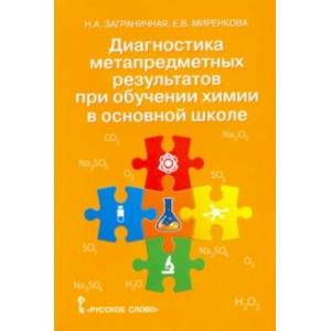 Химия. 8-9 классы. Диагностика метапредметных результатов при обучении химии в основной школе Химия. 8-9 классы. Диагностика метапредметных результатов при обучении химии в основной школе