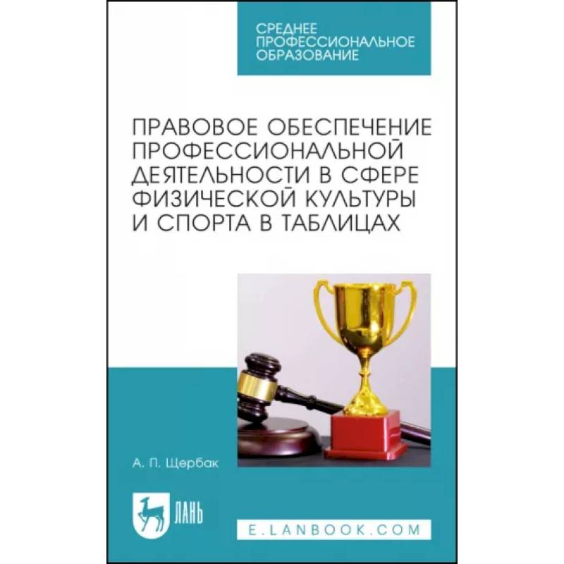 Правовое обеспечение профессиональной деятельности в сфере физической культуры и спорта Правовое обеспечение профессиональной деятельности в сфере физической культуры и спорта
