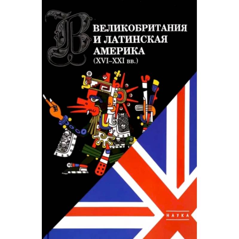 Великобритания и Латинская Америка. XVI-XXI вв. Великобритания и Латинская Америка. XVI-XXI вв.