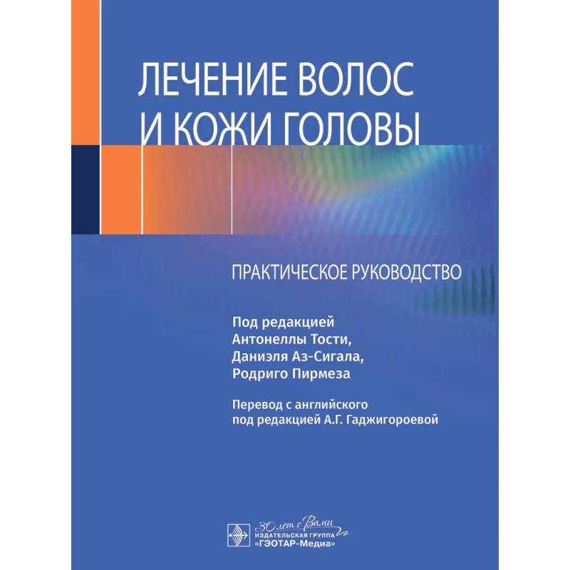 Лечение волос и кожи головы: практическое руководство Лечение волос и кожи головы: практическое руководство