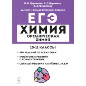 ЕГЭ Химия. 10–11 классы. Раздел «Органическая химия». Задания и решения ЕГЭ Химия. 10–11 классы. Раздел «Органическая химия». Задания и решения