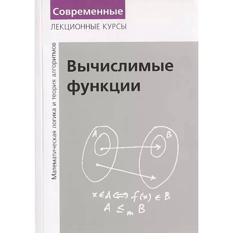 Вычислимые функции. Математическая логика и теория алгоритмов Вычислимые функции. Математическая логика и теория алгоритмов