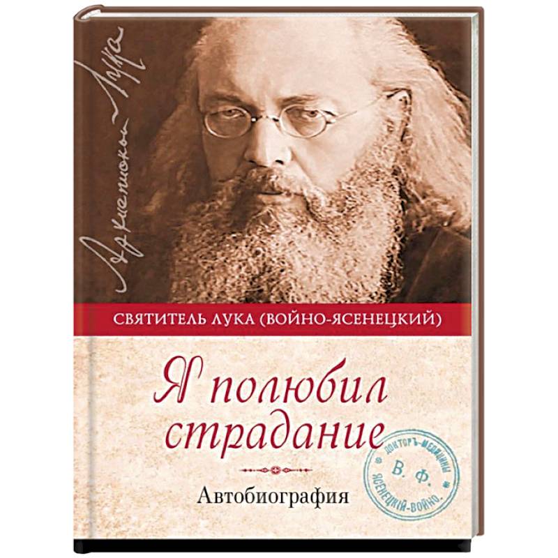 Я полюбил страдание. Автобиография Я полюбил страдание. Автобиография