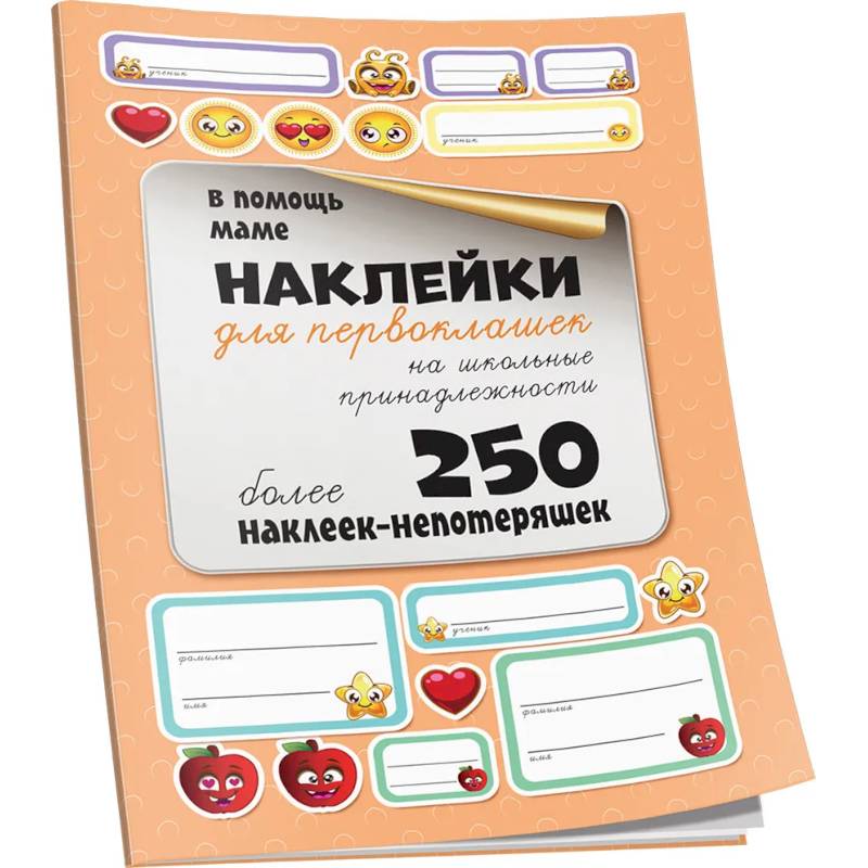 Наклейки для первоклашек на школьные принадлежности Наклейки для первоклашек на школьные принадлежности