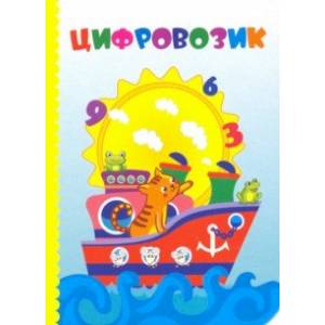 Цифровозик. ФГОС ДО Цифровозик. ФГОС ДО