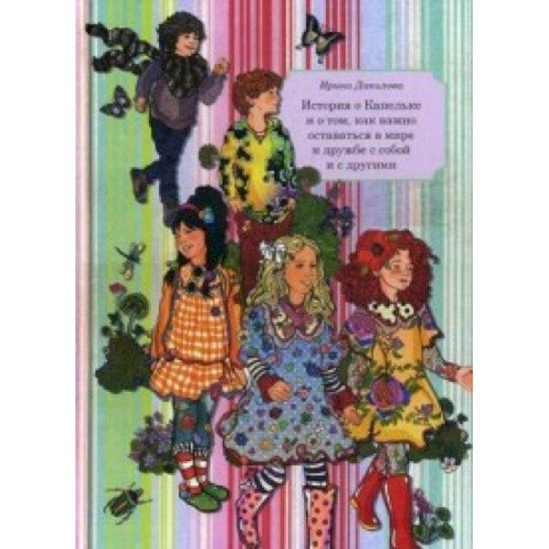 Книга 6. История о Капельке и о том, как важно оставаться в мире и дружбе с собой и другими Книга 6. История о Капельке и о том, как важно оставаться в мире и дружбе с собой и другими