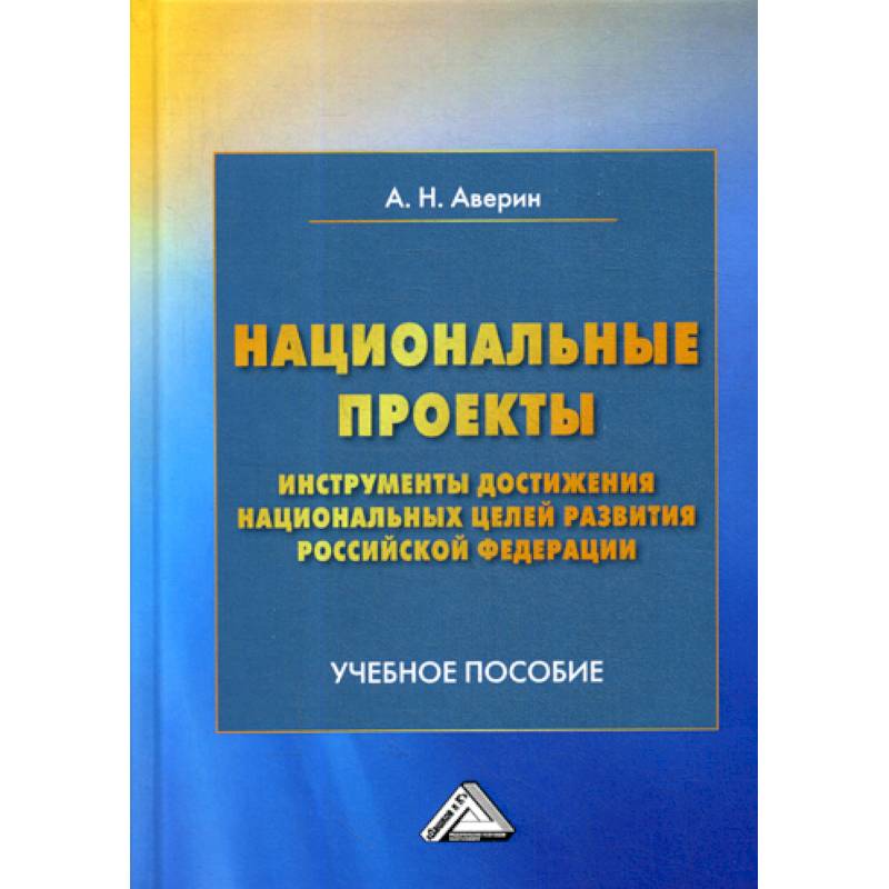 Национальные проекты - инструменты достижения национальных целей развития Российской Федерации Национальные проекты - инструменты достижения национальных целей развития Российской Федерации